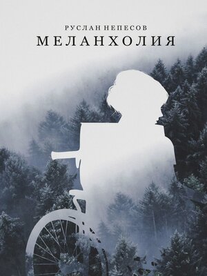 cover image of Меланхолия